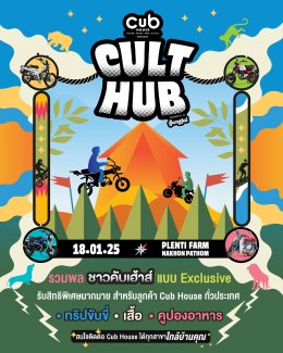 CUB House Cult Hub ชวนชาวคับเฮ้าส์ร่วมทริปตั้ งแคมป์ สนุกกับเทศกาลดนตรีสุดคัลท์ 18 ม.ค. นี้ที่ เพลนธี ฟาร์ม