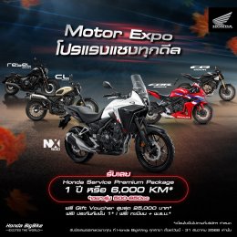 ฮอนด้าบิ๊กไบค์ จัดโปรแรงแซงทุกดีล ในงาน Motor Expo 2025 มอบสิทธิพิเศษสุดคุ้มหลายรุ่น ยอดนิยม พร้อมข้อเสนอเฉพาะภายในงานเท่านั้น