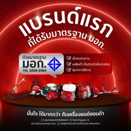ไทยฮอนด้า คว้าการรับรอง มอก. สำหรับเครื่องยนต์อเนกประสงค์ รายแรกของไทย ยกระดับมาตรฐานใหม่ สร้างความมั่นใจให้ลูกค้าทั่วประเทศ
