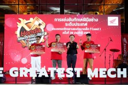 ไทยฮอนด้า ยกระดับฝีมือช่างไทย ในการแข่งขันทักษะฝีมือช่าง  พร้อมประกาศผู้ชนะลุยต่อการแข่งขันฯ ระดับเอเชียและโอเชียเนีย 2024