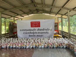 กองทุนฮอนด้าเคียงข้างไทย ส่งมอบความช่วยเหลือผู้ประสบอุทกภัยในจังหวัดสงขลา รวมมูลค่า 1 ล้านบาท และช่วยเหลือครอบคลุมพื้นที่ภาคใต้ที่ได้รับผลกระทบ มูลค่ารวมกว่า 2.8 ล้านบาท