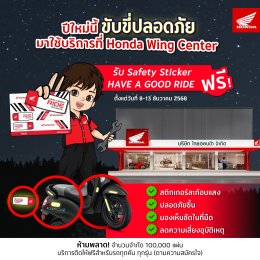 รถจักรยานยนต์ฮอนด้าห่วงใยทุกการเดินทาง แจกฟรี Safety Sticker Have a Good Ride สติกเกอร์เรืองแสง เพิ่มทัศนวิสัย ขับขี่ปลอดภัยตลอดช่วงปีใหม่