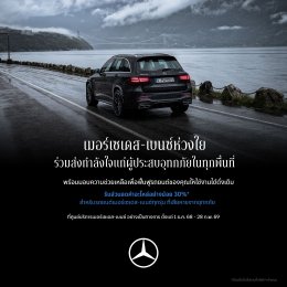 เมอร์เซเดส-เบนซ์ เปลี่ยนยอดจอง Motor Expo เป็นยอดบริจาคสู่สภากาชาดไทย พร้อมช่วยเหลือผู้ประสบอุทกภัยในทุกพื้นที่ด้วยส่วนลดค่าอะไหล่ขั้นต่ำ 30%