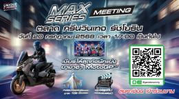 ยามาฮ่าเร่งชีวิตให้เร้าใจ! จัดใหญ่ MAX Series Meeting 2025 รวมพลคนพันธุ์ MAX สู่ค่ำคืนสุดมันส์กับการแข่งขันสุดเดือดของ MotoGP สนามที่ 12 และสิทธิพิเศษเต็มแม็กซ์!