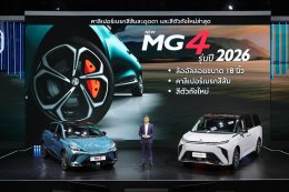 เอ็มจี เผยอีวี 2 รุ่น NEW MG MAXUS 9 รุ่น V+ และ NEW MG4 MY2026 พร้อมให้ข้อเสนอพิเศษทุกรุ่น ในงาน MOTOR SHOW 2026