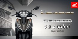 New Honda LEAD125 4 สีใหม่ สะท้อนมิติใหม่ของความมินิมอล ปรับดีไซน์ด้านหน้า เสริมลุคความเท่อีกระดับ ตอบโจทย์ชีวิตคนเมืองอย่างมีสไตล์