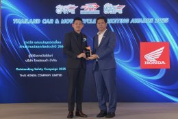 รถจักรยานยนต์ฮอนด้า คว้ารางวัล Outstanding Safety Campaign 2025 จากสมาคมผู้สื่อข่าวรถยนต์และรถจักรยานยนต์ไทย (สรยท.) ตอกย้ำความมุ่งมั่นสร้างสังคมไทยที่ปลอดภัยและยั่งยืน