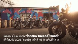 ให้ตัวตนเป็นคนเลือก ไทรอัมพ์ มอเตอร์ไซเคิลส์ เปิดไลน์อัป 2026 ที่แมทช์ทุกสไตล์ MBTI อย่างมีคลาส