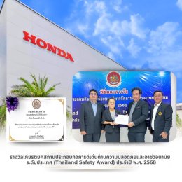 ไทยฮอนด้า คว้า 2 รางวัลสถานประกอบกิจการดีเด่นด้านแรงงานสัมพันธ์ และสวัสดิการแรงงาน พร้อมรางวัลความปลอดภัยและอาชีวอนามัย ระดับประเทศ จากกระทรวงแรงงานประจำปี 2568