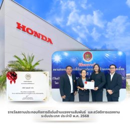 ไทยฮอนด้า คว้า 2 รางวัลสถานประกอบกิจการดีเด่นด้านแรงงานสัมพันธ์ และสวัสดิการแรงงาน พร้อมรางวัลความปลอดภัยและอาชีวอนามัย ระดับประเทศ จากกระทรวงแรงงานประจำปี 2568