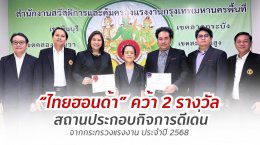 ไทยฮอนด้า คว้า 2 รางวัลสถานประกอบกิจการดีเด่นด้านแรงงานสัมพันธ์ และสวัสดิการแรงงาน พร้อมรางวัลความปลอดภัยและอาชีวอนามัย ระดับประเทศ จากกระทรวงแรงงานประจำปี 2568