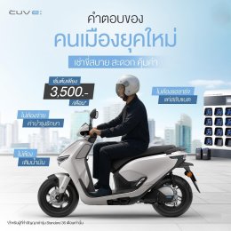 New Honda CUV e: เพื่อคนเมืองยุคใหม่ ดีไซน์ล้ำสมัย ขับขี่สบาย ไร้มลพิษ พร้อมให้คนไทยเช่าใช้งานแล้ววันนี้!