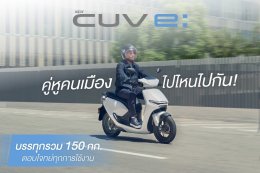New Honda CUV e: เพื่อคนเมืองยุคใหม่ ดีไซน์ล้ำสมัย ขับขี่สบาย ไร้มลพิษ พร้อมให้คนไทยเช่าใช้งานแล้ววันนี้!