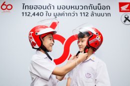 ไทยฮอนด้า จับมือ กทม. ยกระดับความปลอดภัยทางถนน สู่ Zero Accident  มอบหมวกกันน็อก 16,500 ใบ ส่งท้ายคาราวานฯ 60 ปี