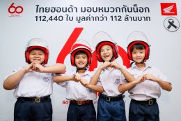ไทยฮอนด้า จับมือ กทม. ยกระดับความปลอดภัยทางถนน สู่ Zero Accident  มอบหมวกกันน็อก 16,500 ใบ ส่งท้ายคาราวานฯ 60 ปี