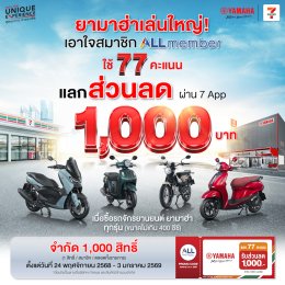 YAMAHA ผนึกกำลัง All Member มอบประสบการณ์สุดคุ้มให้ลูกค้า ใช้เพียง 77 คะแนน แลกรับส่วนลด 1,000 บาท ผ่านแอปฯ 7-Eleven ให้คุณเป็นเจ้าของยามาฮ่าได้ง่ายขึ้น