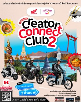 รถจักรยานยนต์ฮอนด้า จับมือ ททท. เปิดตัวแคมเปญ Thai Honda Creator Connect Club 2 : สุขทันทีที่ขี่ฮอนด้าเที่ยวไทย ชวนครีเอเตอร์ขับขี่เที่ยวไทย ถ่ายคอนเทนต์ ส่งคลิป รับทันที E-Voucher