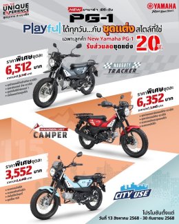 ยามาฮ่าส่งโปรโมชันสุดคุ้ม! มอบส่วนลด 20% ชุดแต่ง New YAMAHA PG-1 เลือกมันส์ได้ 3 สไตล์ พร้อมติดตั้งฟรี!