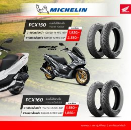 รถจักรยานยนต์ฮอนด้า แจกความคุ้มส่งท้ายปีเก่าต้อนรับปีใหม่กับโปรโมชัน ยางไงก็คุ้ม ยางคุณภาพราคาพิเศษ เสริมความมั่นใจทุกการเดินทาง