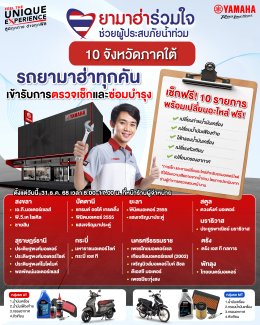 ยามาฮ่าเดินหน้าโครงการ ยามาฮ่าร่วมใจช่วยผู้ประสบภัยน้ำท่วม ซับน้ำตาผู้ประสบอุทกภัยภาคใต้ ลุยตรวจเช็กรถจักรยานยนต์ยามาฮ่า 10 รายการ พร้อมเปลี่ยนอะไหล่ ฟรี!