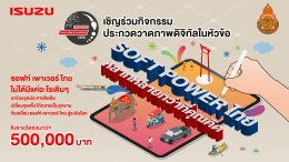 ​กลุ่มตรีเพชร โดย บริษัท ตรีเพชรอีซูซุเซลส์ จำกัด จับมือกับ สพฐ. เปิดโอกาสให้เหล่าศิลปินวัยรุ่นระดับมัธยมศึกษา ร่วมส่งผลงานชิงรางวัลทุนการศึกษา พร้อมโล่ประกาศเกียรติคุณ มูลค่ารวมกว่า500,000 บาท