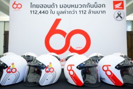 ไทยฮอนด้า มอบหมวกกันน็อก 1,500 ใบ ให้กระทรวงคมนาคม ร่วมรณรงค์ลดอุบัติเหตุบนท้องถนน มุ่งเป้าลดจำนวนผู้เสียชีวิต