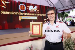 ไทยฮอนด้า รับโล่ประกาศเกียรติคุณ ผู้มีคุณูปการ ในโอกาสครบรอบ 84 ปี วันสถาปนาสำนักงานคณะกรรมการการอาชีวศึกษา