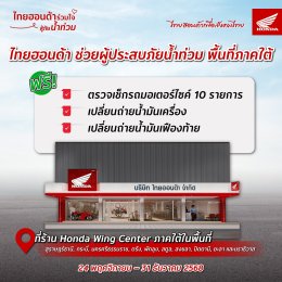 ผู้ประสบภัยน้ำท่วม 10 จังหวัดภาคใต้ จัดบริการตรวจเช็กซ่อมรถจักรยานยนต์ ฟรี วันนี้-31 ธันวาคมนี้ ครอบคลุมเครือข่าย Wing Center, Honda BigWing และ CUB House
