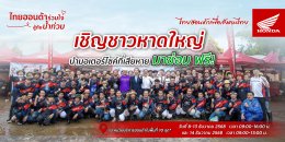 รถจักรยานยนต์ฮอนด้า เร่งช่วยชาวหาดใหญ่ ตั้งจุดบริการตรวจเช็กรถน้ำท่วม พร้อมเปลี่ยนอะไหล่ฟรี 6 รายการ* โดยช่างศูนย์บริการฮอนด้าจากทั่วประเทศ