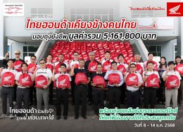 ไทยฮอนด้า ผนึกกำลังร้านผู้จำหน่าย พร้อมกองทุนฮอนด้าเคียงข้างไทย และสื่อมวลชน ร่วมส่งมอบถุงยังชีพ 8,603 ถุง มูลค่ารวม 5.16 ล้านบาท บรรเทาผลกระทบน้ำท่วมหาดใหญ่