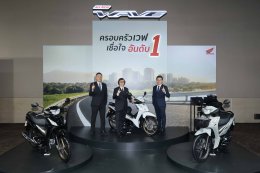 ไทยฮอนด้าเปิดตัว All New Honda Wave110 โฉมใหม่ ยกระดับมาตรฐานรถครอบครัวอันดับ 1 ของคนไทย พร้อมขุมพลัง Honda Smart Engine ที่ทั้งประหยัดและทรงพลัง