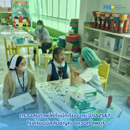 ตรวจสุขภาพให้กับนักเรียน ประจำปี 2567 ได้แก่ โรงเรียนอัสสัมชัญคอนแวนต์ ลพบุรี และโรงเรียนธงชัยใจดี ไตรวิเทศศึกษา 