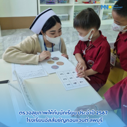 ตรวจสุขภาพให้กับนักเรียน ประจำปี 2567 ได้แก่ โรงเรียนอัสสัมชัญคอนแวนต์ ลพบุรี และโรงเรียนธงชัยใจดี ไตรวิเทศศึกษา 