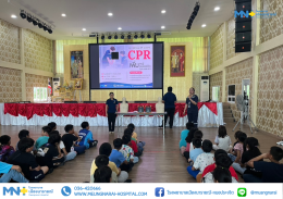 โรงพยาบาลเมืองนารายณ์ จัดกิจกรรม 24 ปี MNH อบรม CPR 24 องค์กร เป็นการบรรยายและฝึกปฏิบัติการช่วยฟื้นคืนชีพ (CPR) ขั้นพื้นฐาน ณ โรงเรียนเมืองละโว้วิทยา และโรงเรียนธงชัยใจดีไตรวิเทศศึกษา 