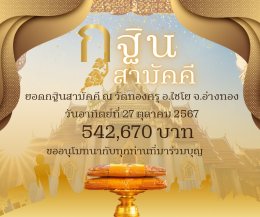 โรงพยาบาลเมืองนารายณ์ ร่วมเป็นเจ้าภาพกฐินสามัคคี ประจำปี ๒๕๖๗ ณ วัดทองครุ อ.ไชโย จ.อ่างทอง