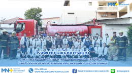 ทางโรงพยาบาลเมืองนารายณ์ ได้จัดฝึก "อบรมการป้องกันอัคคีภัยและการฝึกซ้อมอพยพหนีไฟ ประจำปี 2568