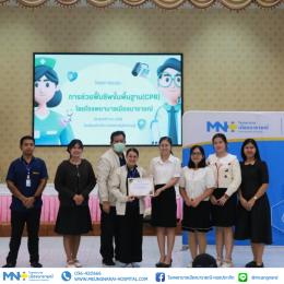 กิจกรรม 24 ปี MNH อบรม CPR 24 องค์กร เป็นการบรรยายและฝึกปฏิบัติการช่วยฟื้นคืนชีพ (CPR) ขั้นพื้นฐาน ณ โรงเรียนเมืองใหม่ (ชลอราษฎร์รังสฤษฏ์)