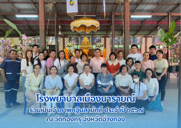 โรงพยาบาลเมืองนารายณ์ ร่วมเป็นเจ้าภาพกฐินสามัคคี ประจำปี ๒๕๖๗ ณ วัดทองครุ อ.ไชโย จ.อ่างทอง