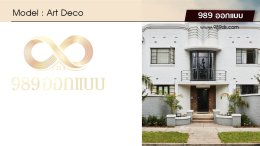 บ้านสไตล์ Art Deco