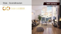 ดีไซน์ ห้องรับแขกสไตล์ Scandinavian