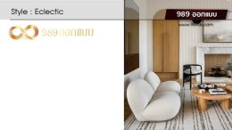 ดีไซน์ห้องรับแขก สไตล์ Eclectic