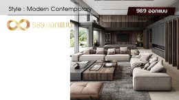 ดีไซน์ห้องนั่งเล่น สไตล์Modern Contemporary