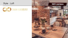 ดีไซน์ห้องครัว สไตล์ Loft