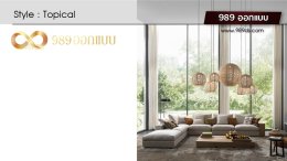 ห้องนั่งเล่น สไตล์ Topical