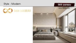 ดีไซน์ ห้องนอนสไตล์ Modern 