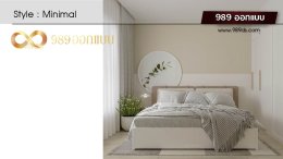 ดีไซน์ห้องนอน สไตล์ Minimal