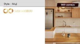 ดีไซน์ห้องครัว สไตล์ Muji