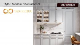 ดีไซน์ห้องครัว สไตล์ Modern Neoclassical
