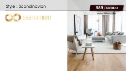 ดีไซน์ ห้องรับแขกสไตล์ Scandinavian