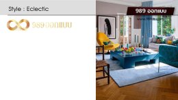 ดีไซน์ห้องรับแขก สไตล์ Eclectic